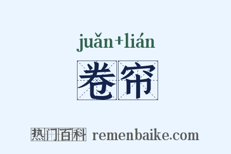 卷帘是什么意思的图片